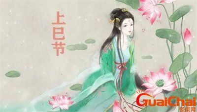 ​上巳节是干什么的 上巳节有什么意义