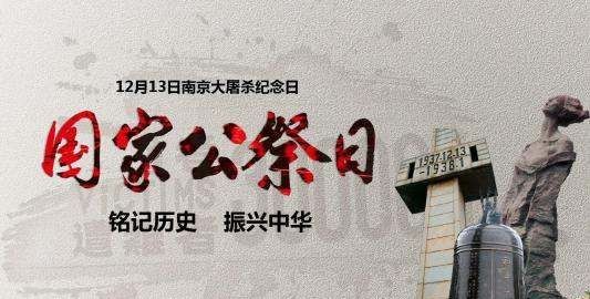 公祭日为什么是2月3日,为什么把2月3日定为国家公祭日呢图5