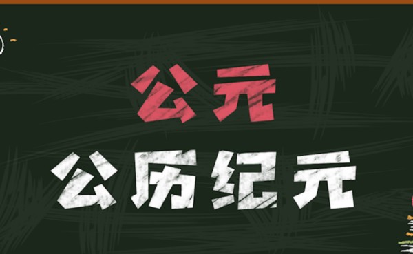 公元前和公元的划分,中国历史上公元前和公元后是以什么划分的图2