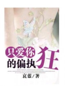 ​男主强迫女主(男主强迫女主和自己在一起的古言)