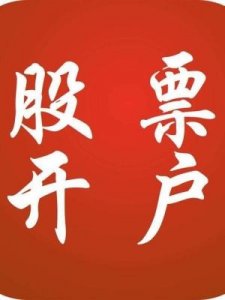​如何开通证券账户(证券账户怎么开通有什么危险吗)