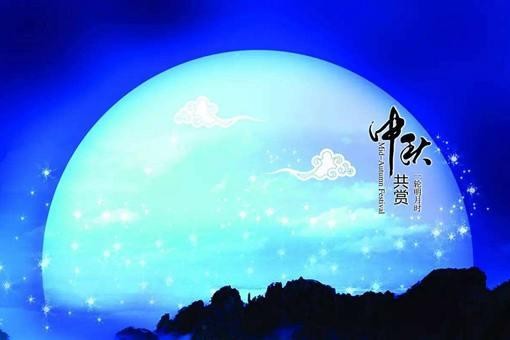 中秋节祝福语大全简短10个字