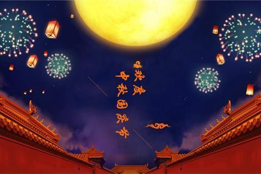 中秋节祝福语大全简短10个字