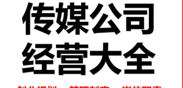 传媒公司是做什么的,广告传媒公司主要做什么图1