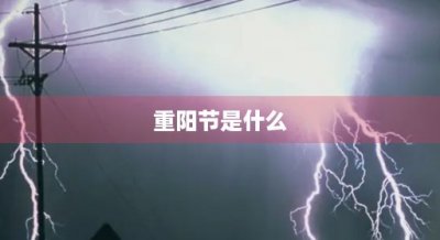 ​重阳节是什么
