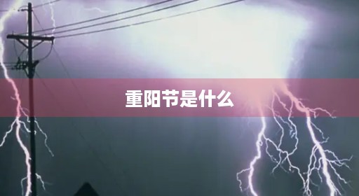 重阳节是什么