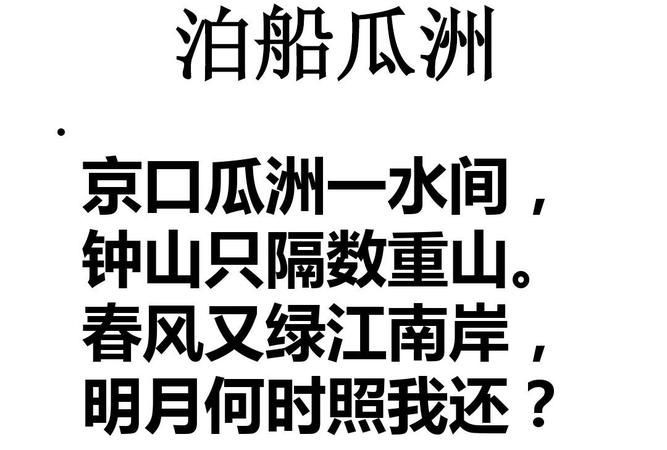 京口瓜洲一水间的上一句是什么