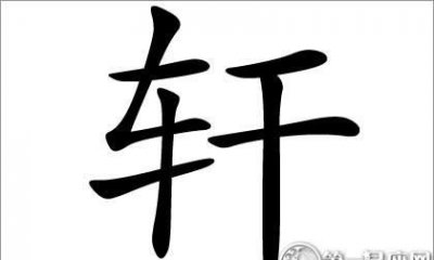 ​轩的意思及寓意,轩字取名有什么忌讳