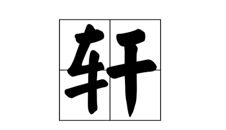 轩的意思及寓意,轩字取名有什么忌讳图4