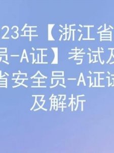 ​安全a证(安全a证是什么证)