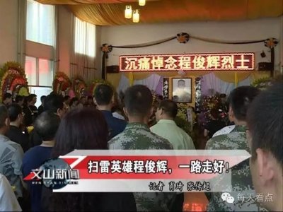 ​扫雷英雄程俊辉 一路走好！