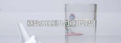 ​白糖和盐怎么配糖盐水,5%的糖盐水怎么配