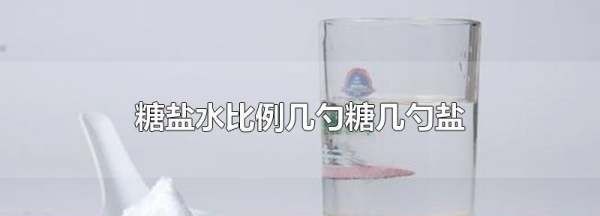 白糖和盐怎么配糖盐水,5%的糖盐水怎么配图1