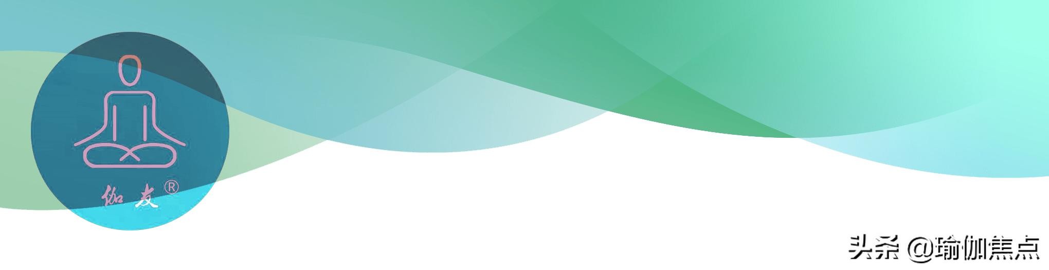 瑜伽十个动作详细图解（这五个瑜伽动作）(1)