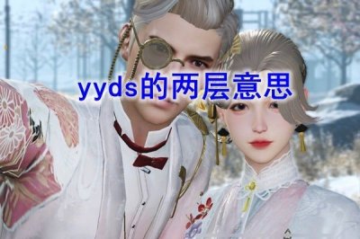 ​yyds什么意思网络流行语 性别不同的yyds语义