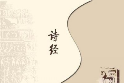 ​孔子为什么评价诗经为思无邪