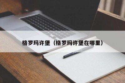​格罗玛许堡（格罗玛许堡在哪里）