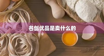 ​名创优品是卖什么的(名创优品卖的什么产品)