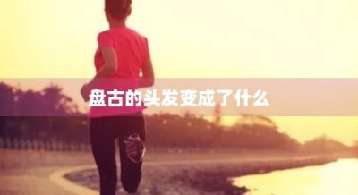 ​盘古的头发变成了什么