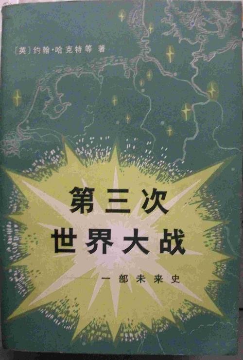 第三次世界大战（什么是第三次世界大战）