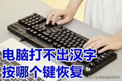 ​电脑打不出汉字了怎么办？1秒解决！建议收藏！