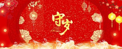 ​除夕守岁的意义与来历除夕守岁俗名叫什么