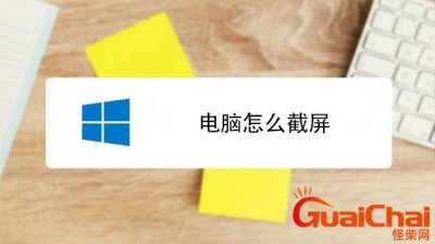 ​电脑截屏怎么截图快捷键 电脑截屏怎么截图保存