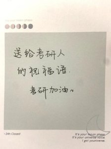 ​考研祝福语和鼓励的话（考研祝福语和鼓励的话有哪些）