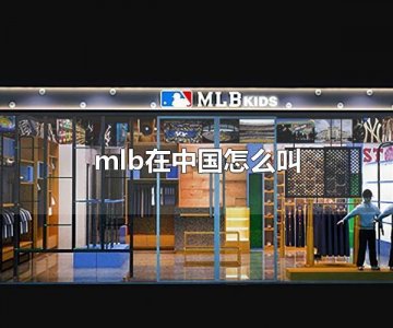 ​mlb在中国怎么叫 mlb在中国也称为mib
