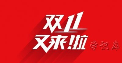 ​双十一适合买什么东西