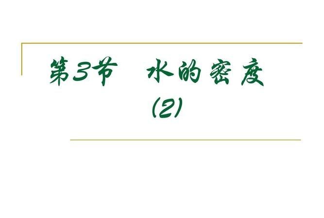 水在多少度的时候密度最大?