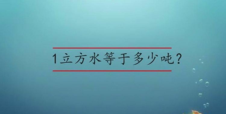 1吨水多少方