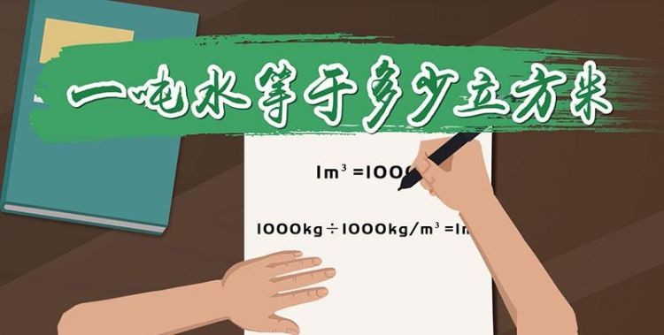 一吨水多少立方
