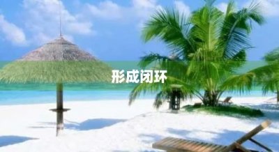 ​形成闭环(形成闭环是什么意思)