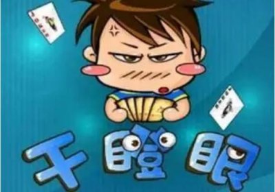 ​干瞪眼游戏规则玩法详解