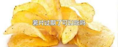 ​薯片吃不完怎么保存 薯片过期了可以吃吗