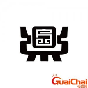 ​带鼎字的公司名称推荐