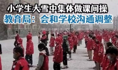 ​小学大雪中安排学生做操是否合理？