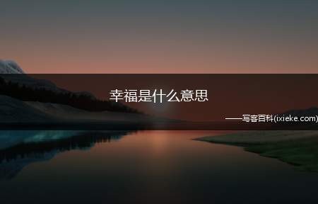 幸福是什么意思(幸福是什么意思如何理解)