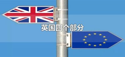 ​英国四个部分（为什么英国是四个部分）