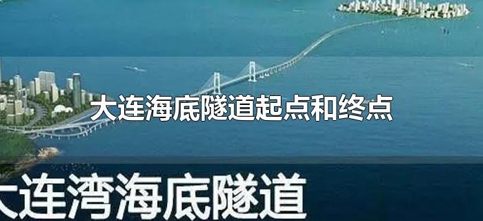 大连海底隧道起点和终点
