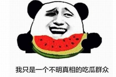 ​吃瓜群众是什么意思?原来瓜不是指西瓜(看戏的围观群众)