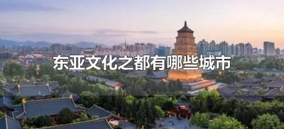 ​东亚文化之都有哪些城市（东亚文化之都是哪个城市）