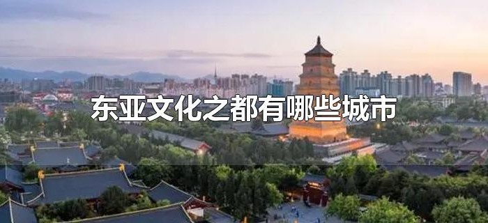东亚文化之都有哪些城市