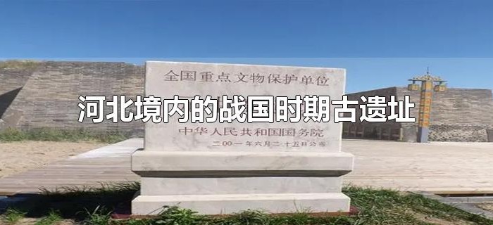 河北境内的战国时期古遗址