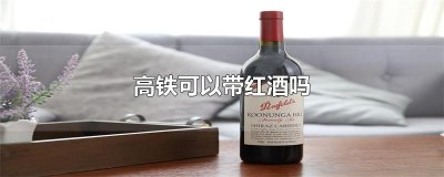 ​高铁可以带红酒吗