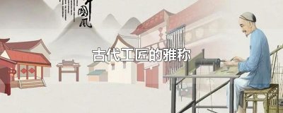 ​古代工匠的雅称