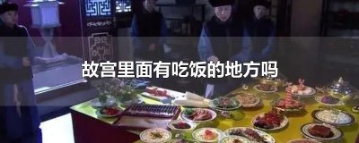 ​故宫里面有吃饭的地方吗