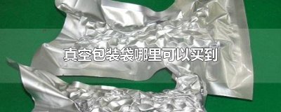 ​真空包装袋哪里可以买到