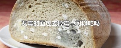 ​发霉的面包去掉霉点可以吃吗